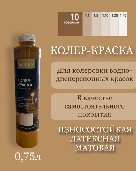Колер-краска SOLEX №10 кофейная 0,75л для колеровки водно-дисперсионных ...