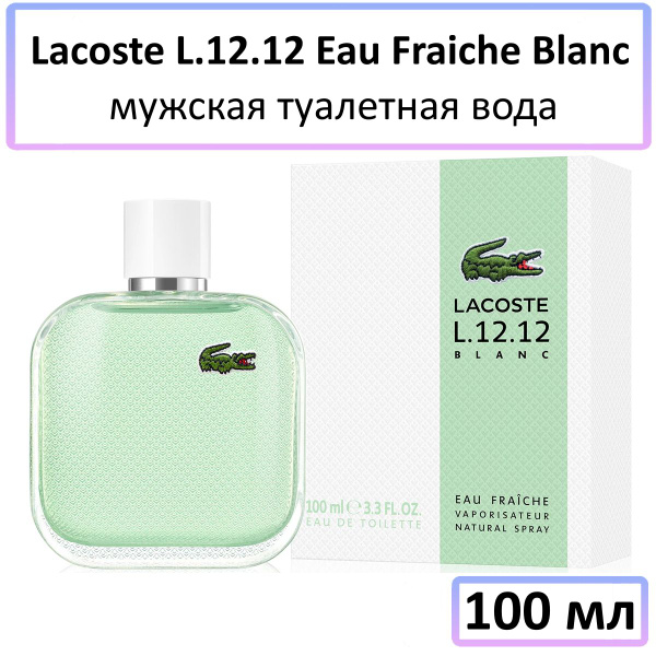 Lacoste L.12.12 Eau Fraiche Blanc Мужская Туалетная вода 100 мл купить ...