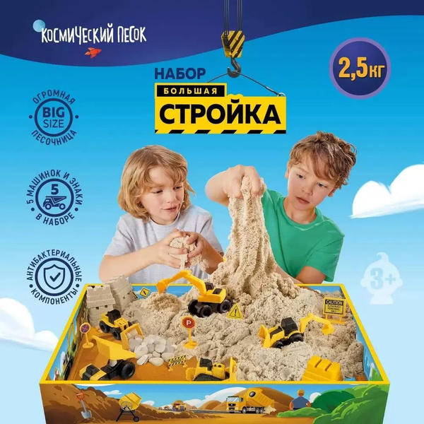 кинетический песок Большая стройка 2,5 кг купить на OZON по низкой цене ...