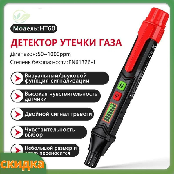 Детектор утечки газа Gas Leak Detector HABOTEST HT60 купить на OZON по ...