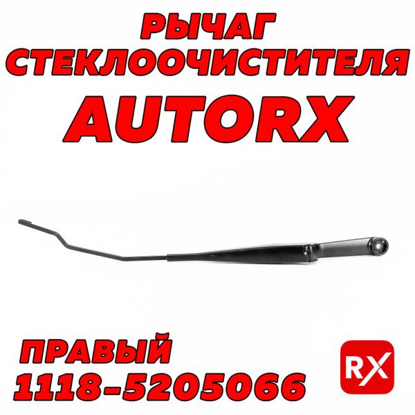 Щеткодержатель 1118 правый Avtograd (длинный)