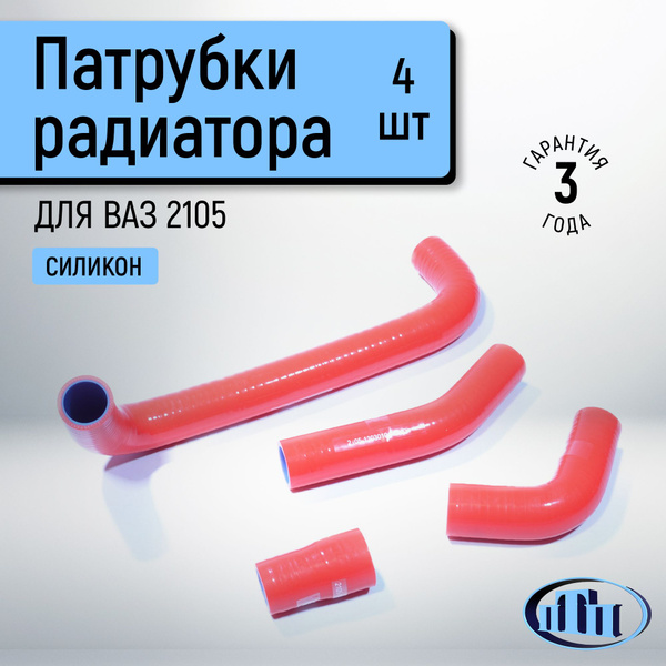 Патрубки радиатора 2105 (медный радиатор) АвтоВаз