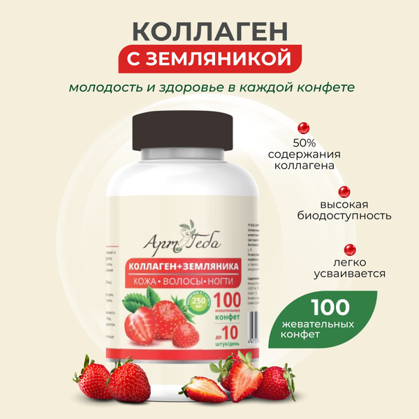 Конфеты для красоты и здоровья КОЛЛАГЕН + ЗЕМЛЯНИКА (содержит 30% ягод ...
