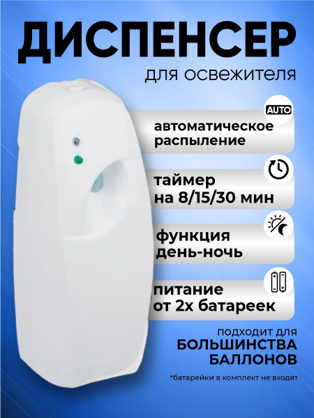 Автоматический диспенсер для освежителя воздуха - купить с доставкой по ...