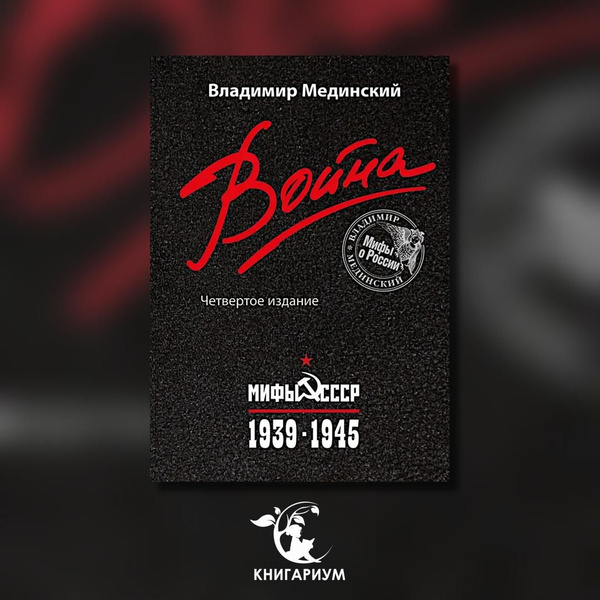 Война. Мифы СССР. 1939-1945. 4-е изд., испр. и доп | Мединский Владимир ...