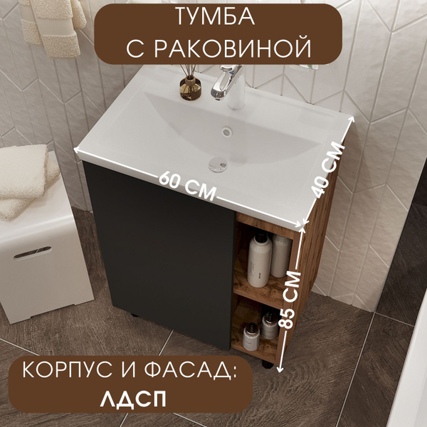 Тумба с раковиной 60х40 см в ванную напольная цвет Антрацит 1Marka ...