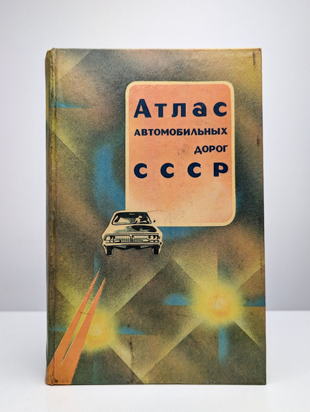 Атлас автомобильных дорог СССР купить на OZON по низкой цене (1718519323)