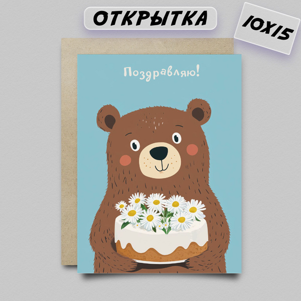 Открытка Поздравляю с днем рождения! / Мишка с тортом купить c ...
