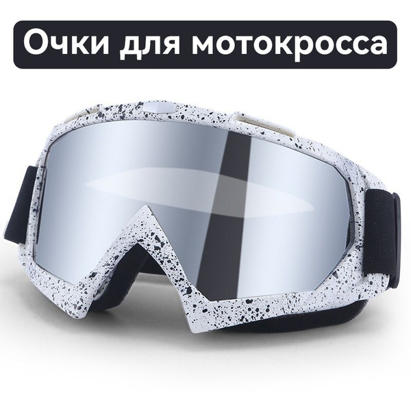 Мотоочки купить c доставкой на OZON по низкой цене (1749936431)