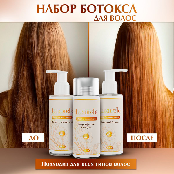 Luxurelle Холодный ботокс для ламинирования, гладкости и восстановления ...