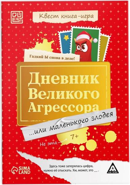 Квест книга-игра "Дневник великого агрессора", настольная игра с ...