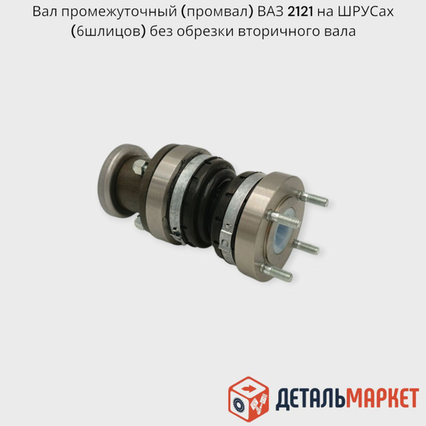 Вал промежуточный (промвал) 2121 Нива 4х4 на ШРУСах (фланец 6 шлицов ...