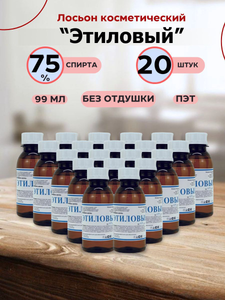 Лосьон антисептический Этиловый, набор 20 штук купить на OZON по низкой ...