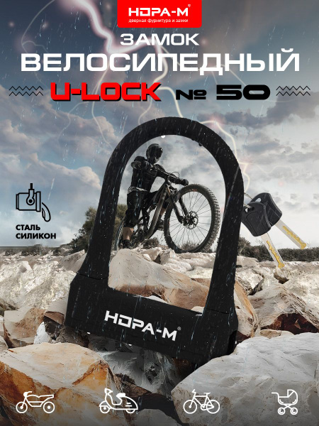 Замок велосипедный всепогодный U-lock №50, автоматическое запирание ...