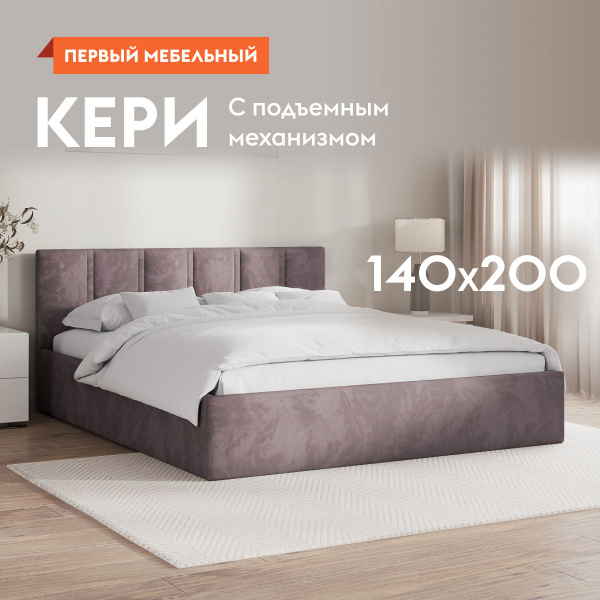 Двуспальная кровать Кери 140х200 см, с подъемным механизмом, с ...