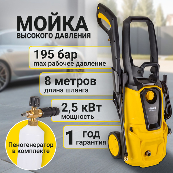 Мойка высокого давления Huter для мытья автомобиля, окон, фасада. 195 ...