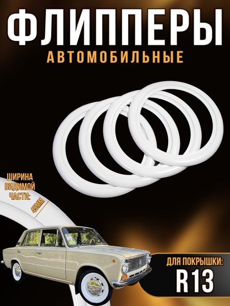 Флипперы автомобильные Atlas Вайтволлы стандартные белые R13 (4шт ...