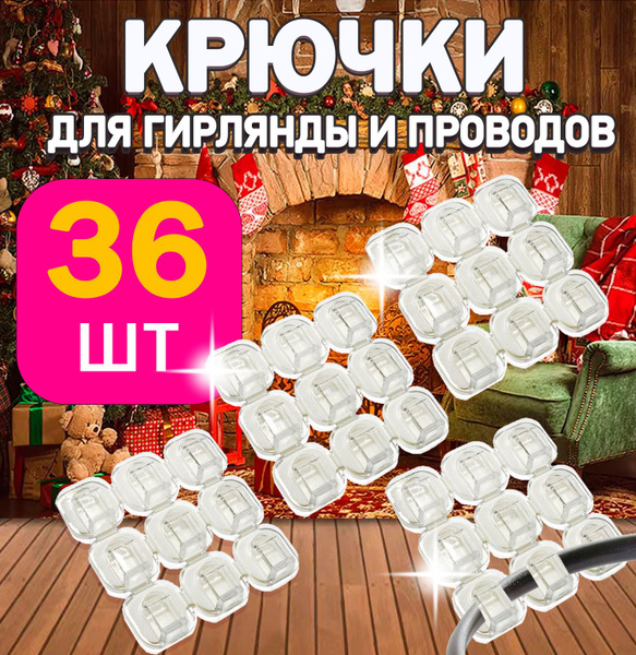 36 шт. Крючки-клипсы держатели самоклеящиеся для гирлянд и проводов ...