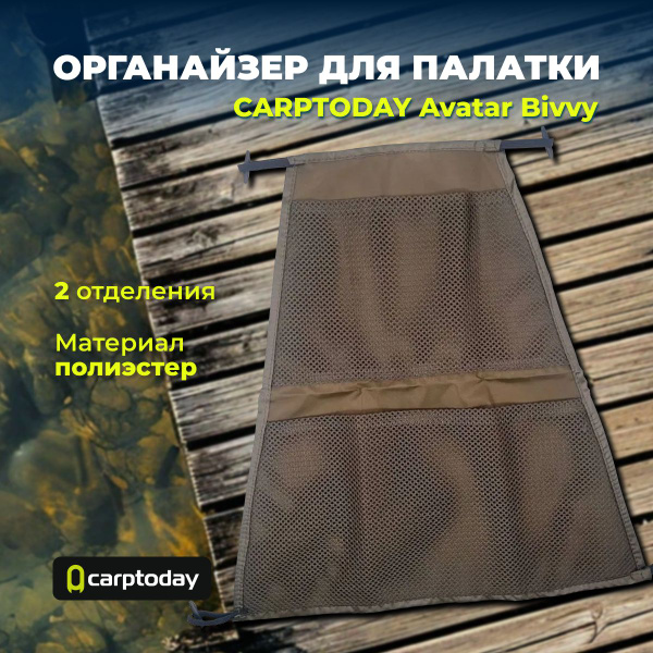 Туристический органайзер для палатки CARPTODAY Avatar Bivvy - купить с ...