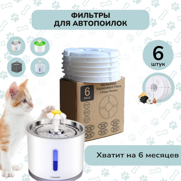 фильтр для поилки для кошек 6 шт купить на OZON по низкой цене (1252494844)