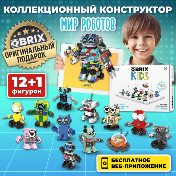3д Конструктор QBRIX KIDS игровой набор Мир роботов купить на OZON по ...