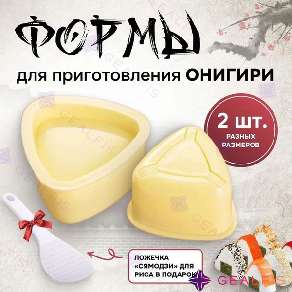 Форма для онигири, 2шт, ложка для риса суши и роллов купить на OZON по ...