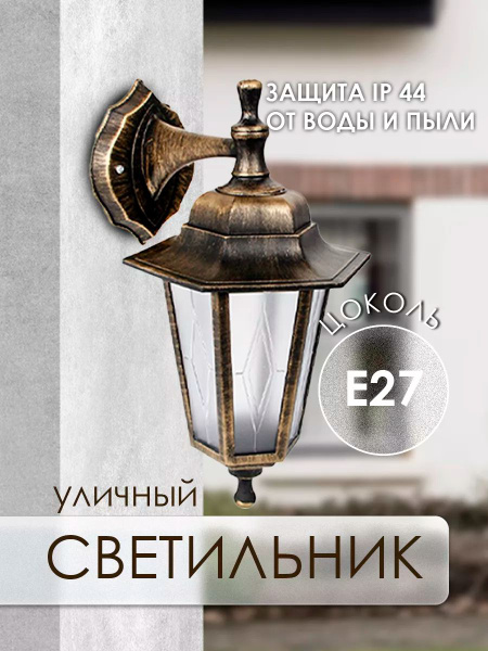 Светильник уличный, садово парковый фонарь настенный купить на OZON по ...