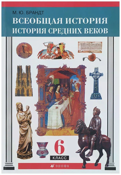 Всеобщая история. История средних веков. М. Ю. Брандт. 6 класс Учебник ...