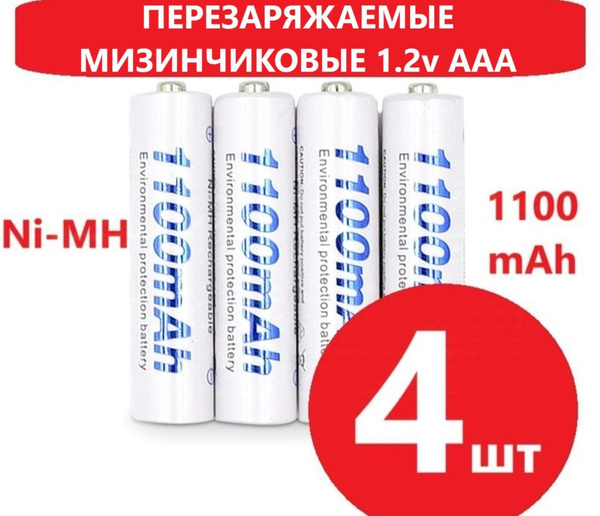 Перезаряжаемые 4шт мизинчиковые аккумуляторы, ААА, 1100mAh, 1.2V, NiMH ...