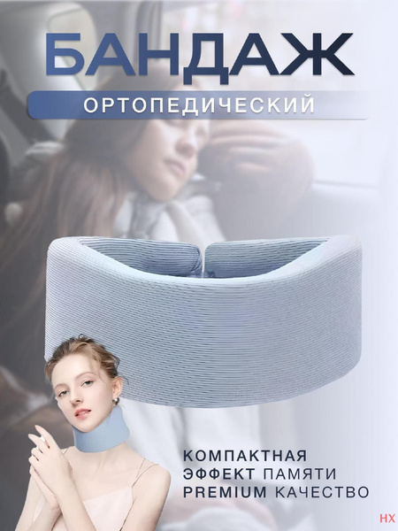 Бандаж для шеи купить на OZON по низкой цене (1723785467)
