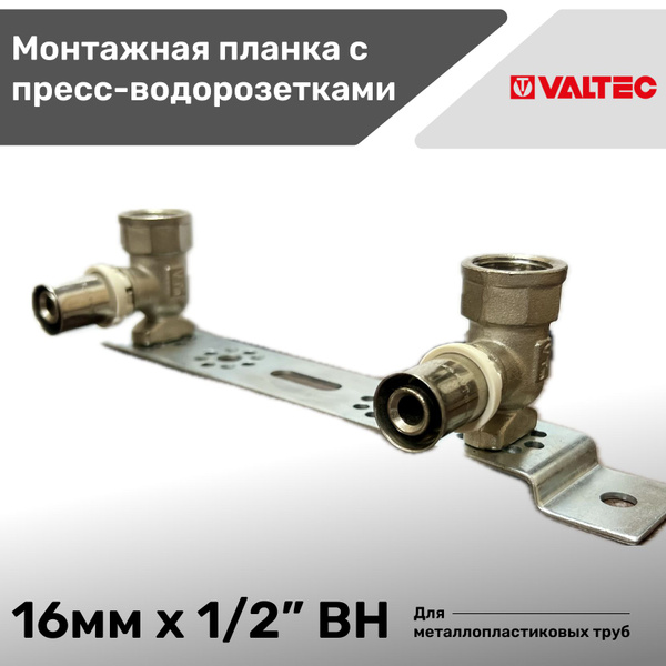 Установочная планка под смеситель / Пресс Угольник 16 мм х1/2" М Valtec ...