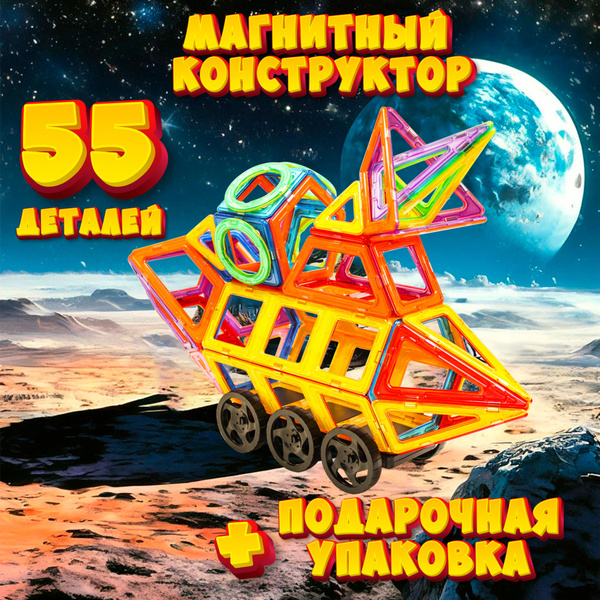 Магнитный конструктор луноход дополнительные детали купить на OZON по ...