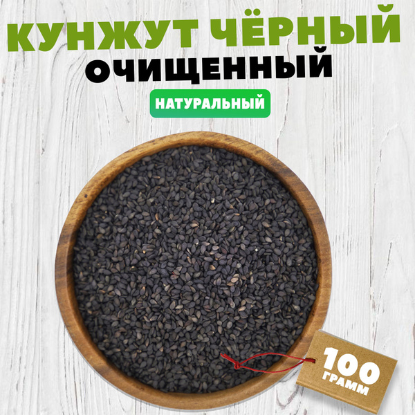 Кунжут чёрный (семена для салата, смесь для выпечки) 100 грамм купить ...
