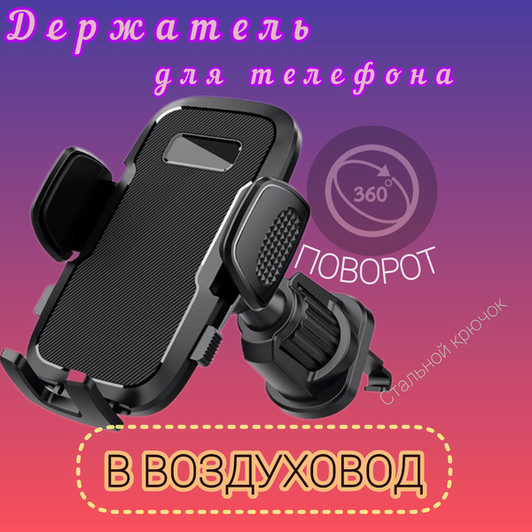Держатель для телефона автомобильный на воздуховод с крючком купить на ...