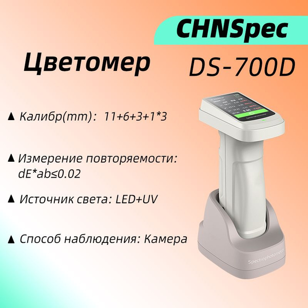 DS - 700D хромометр 8 калибра точность повторения 0.02 текстиль, краска ...