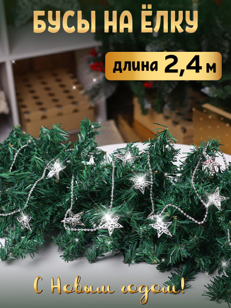 Новогоднее украшение бусы на ёлку серебряные "Яркие звезды" 2,7 м ...