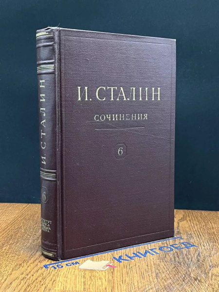 И. Сталин. Собрание сочинений в 13 томах. Том 6 купить на OZON по ...