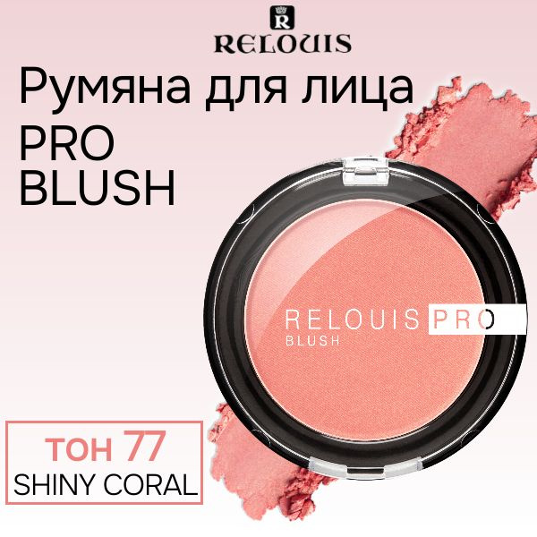 Relouis Румяна для лица PRO BLUSH тон 77 SHINY CORAL коралловый 5г ...