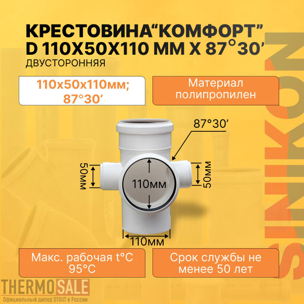 Крестовина двухплоскостная канализационная КОМФОРТ ПЛЮС ПП D 110х110х50 ...