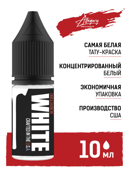 Краска для тату Allegory Ink WHITE белая 10мл - купить с доставкой по ...