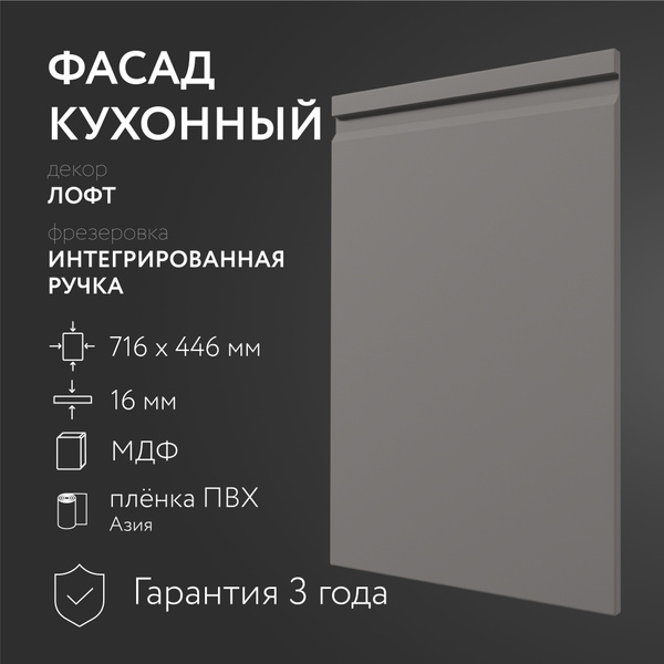 Фасад кухонный МДФ "Лофт" 716х446 мм фрезеровка"Интегрированная ручка ...