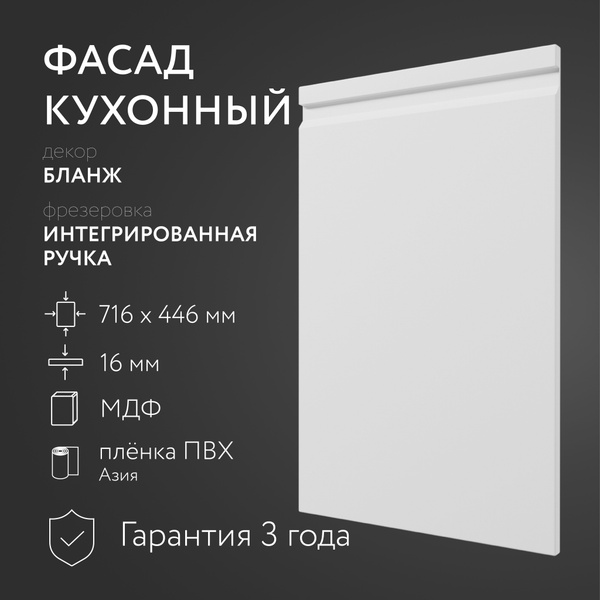 Фасад кухонный МДФ "Бланж" 716х446 мм фрезеровка"Интегрированная ручка ...