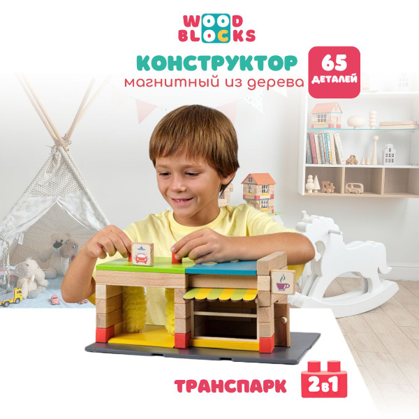 Магнитный конструктор WOODBLOCKS деревянный с магнитами Транспарк 2 в 1 ...