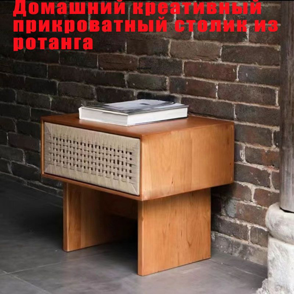 Тумба прикроватная Бытовой прикроватный столик из ротанга из массива ...