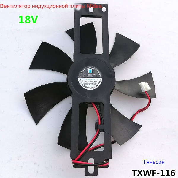 Применяемый индукционный вентилятор Midea 18V Tianxing TXWF-116 ...