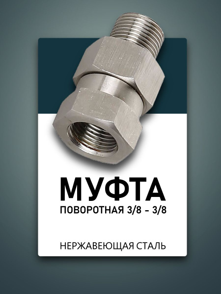 Муфта поворотная с резьбой 3/8, нерж. купить на OZON по низкой цене ...