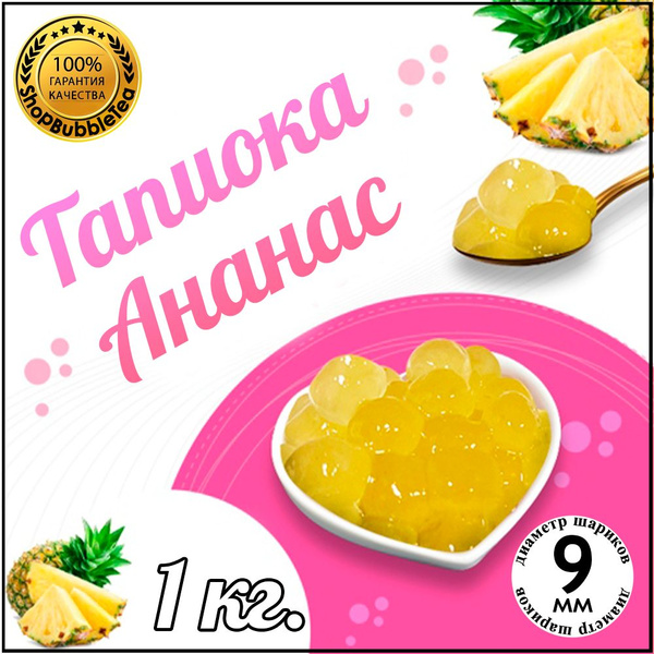 Тапиока шарики Ананас для Bubble Tea Баббл ти 1 кг купить на OZON по ...