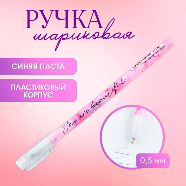 Ручка шариковая синяя паста 0.5 мм с колпачком You are beautiful ...