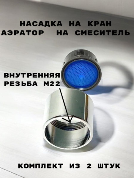 Аэратор металлический внутренняя резьба OUTE TP-22, внутренняя резьба ...