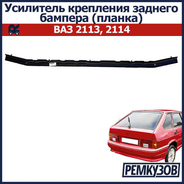 Усилитель крепления заднего бампера (планка) ВАЗ 2113, ВАЗ 2114 ...